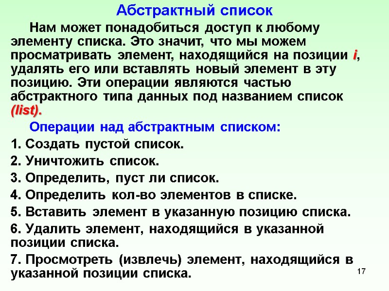 Абстрактный список      Нам может понадобиться доступ к любому элементу